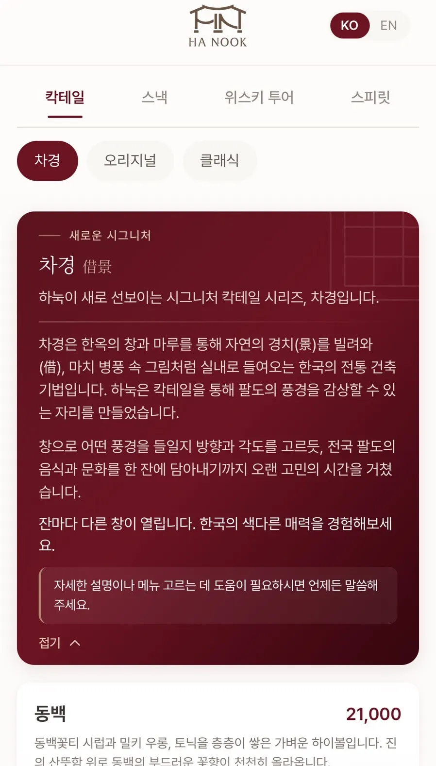 Cocktail menu with Korean-inspired names like chamoe and chusu