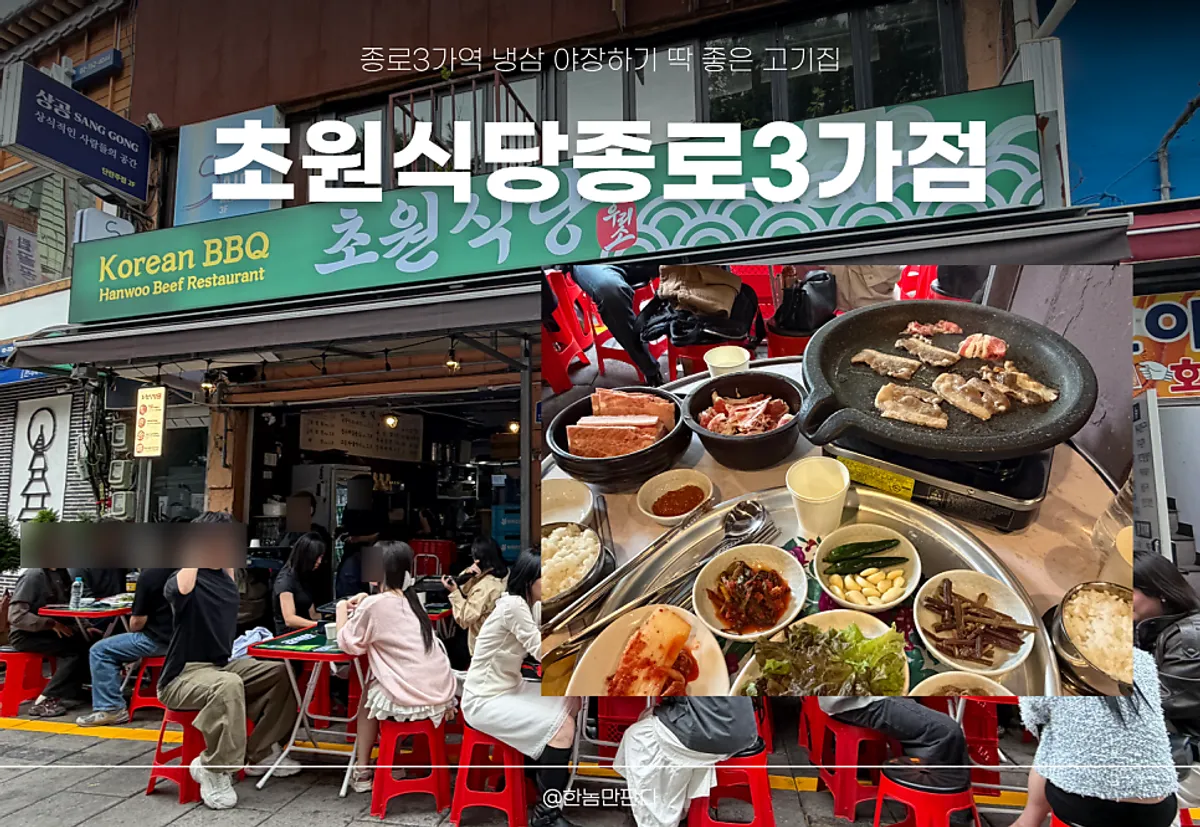 Main photo of Chowon Jongno 3-ga Branch, a naengsam Korean BBQ restaurant