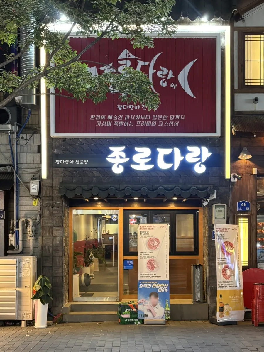 Entrance of Jongno Darang, a tuna restaurant in Jung-gu, Daegu