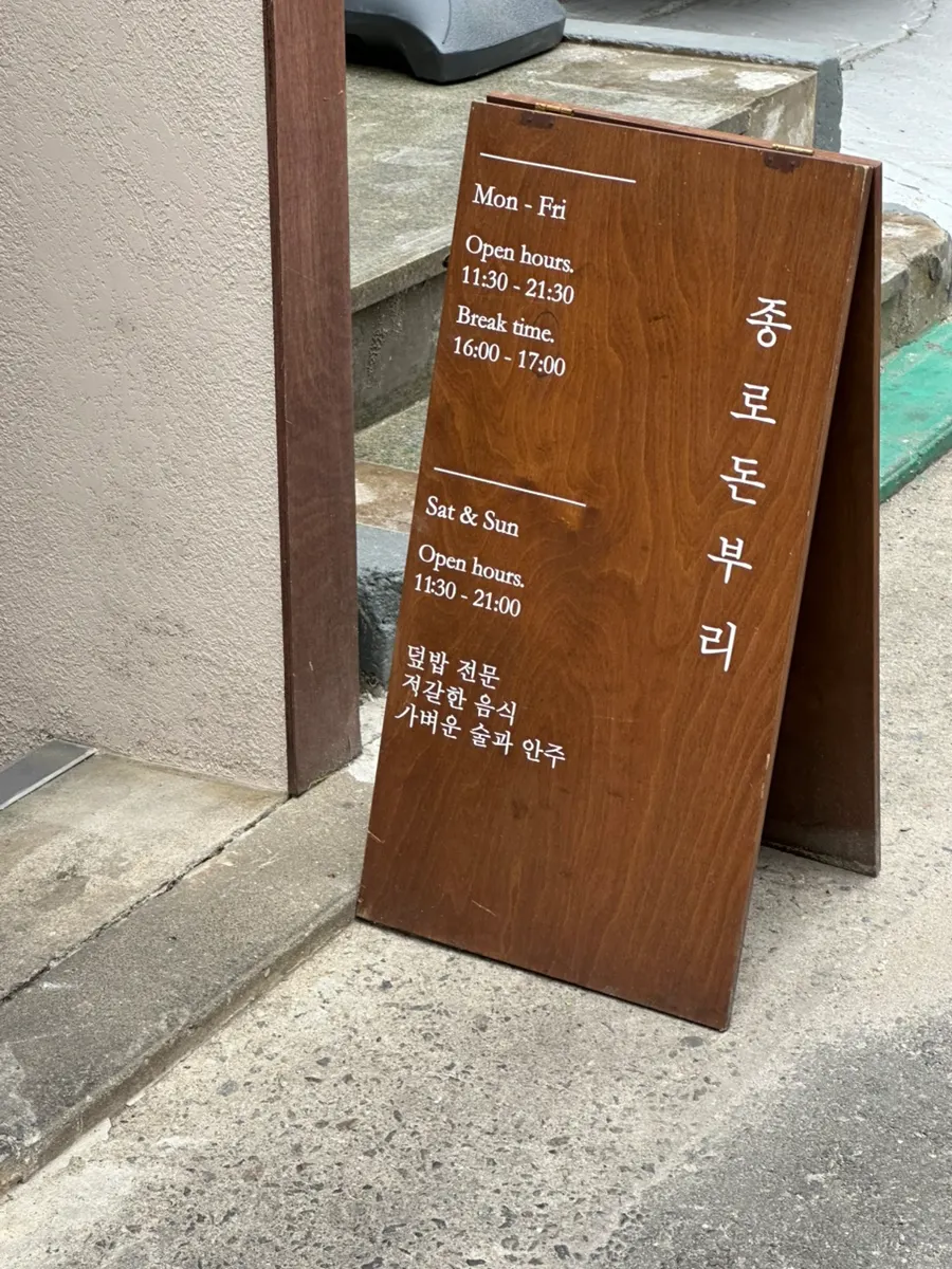 나무 외관의 종로돈부리 연남 입구