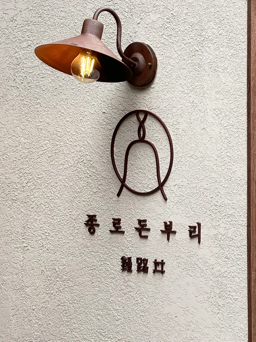 식사를 마친 종로돈부리 연남 테이블