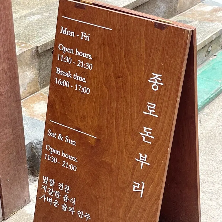 나무 입간판이 놓인 종로돈부리 연남 입구