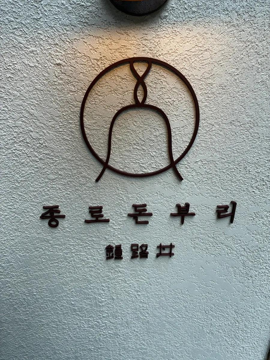 종로돈부리 연남 사케타라코동 세로 사진