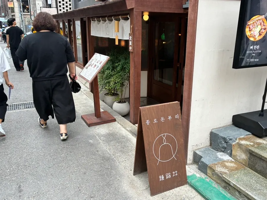 종로돈부리 연남 위치 안내 사진