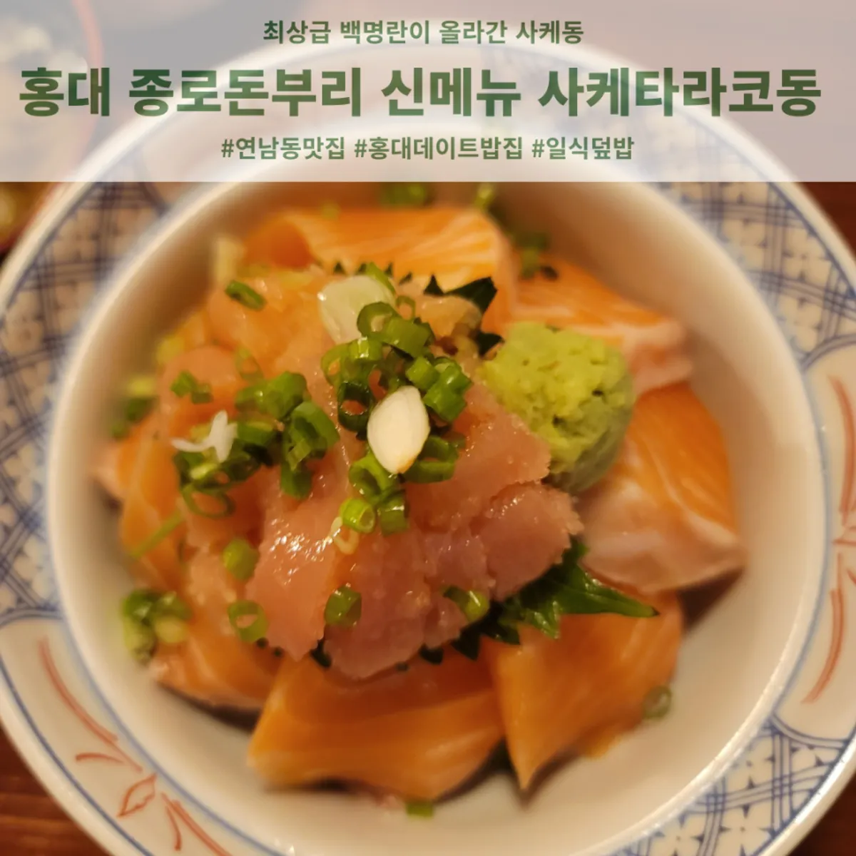 종로돈부리 연남の鮭たらこ丼のメイン写真