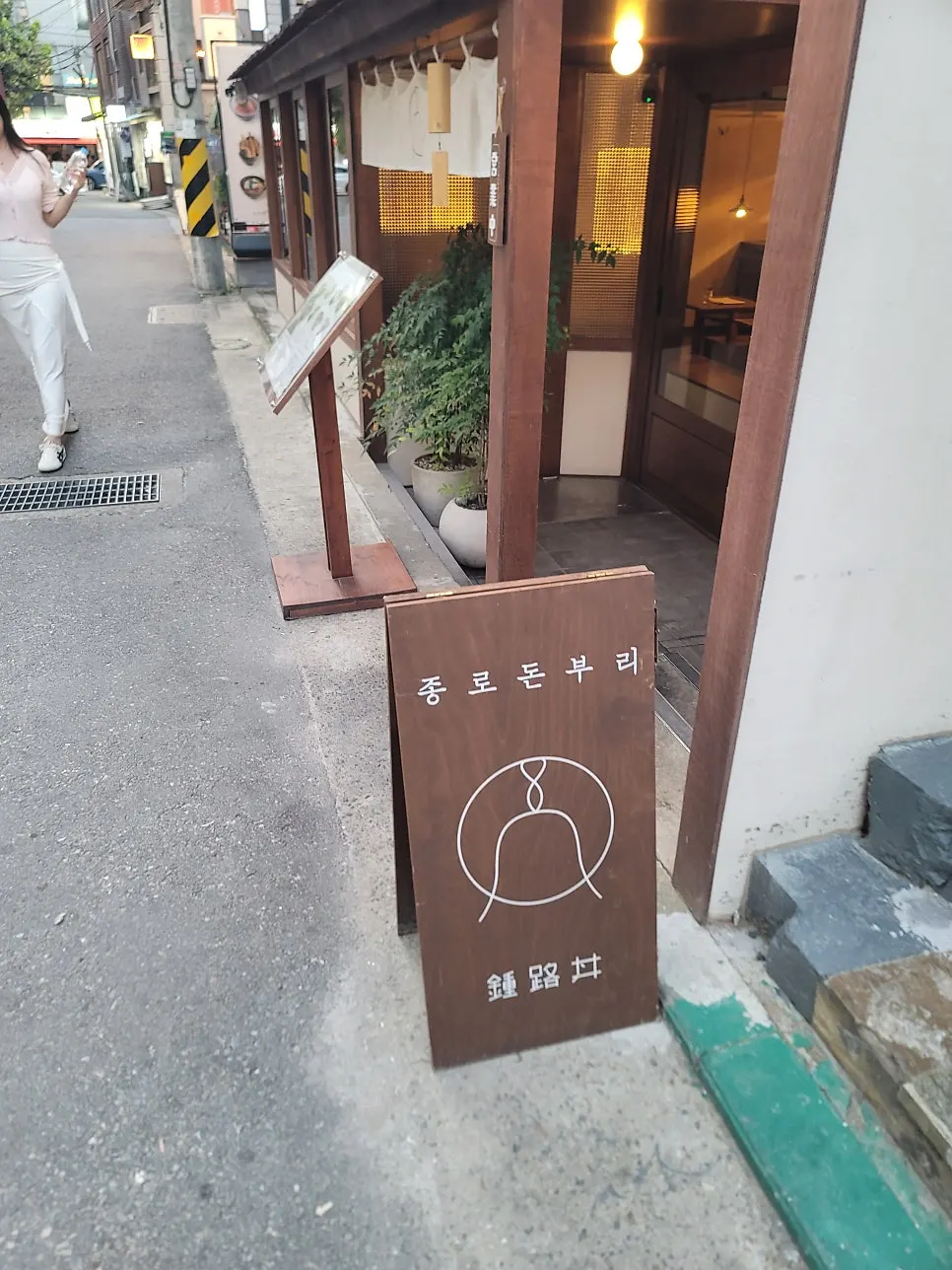 종로돈부리 연남の入口案内
