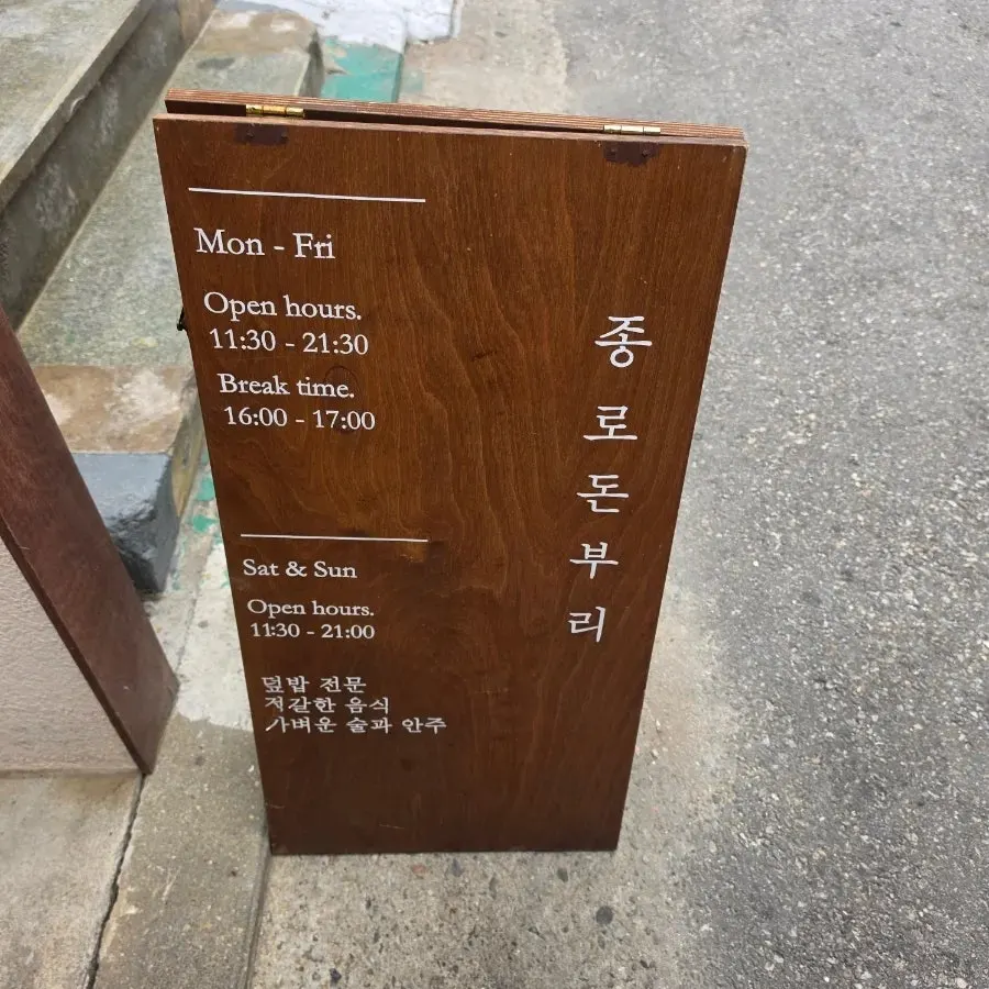 연남동 골목의 종로돈부리 연남 외부