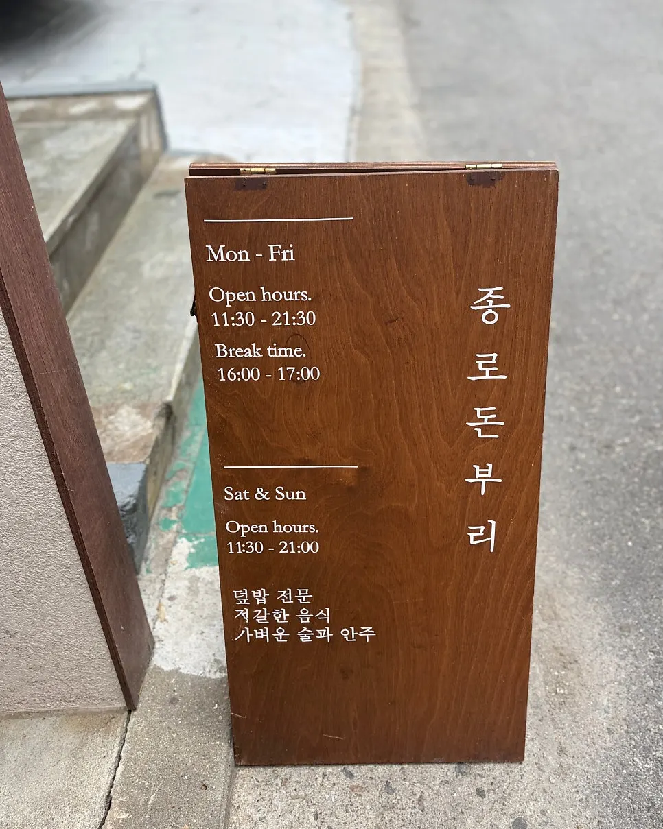 종로돈부리 연남 우동 국물