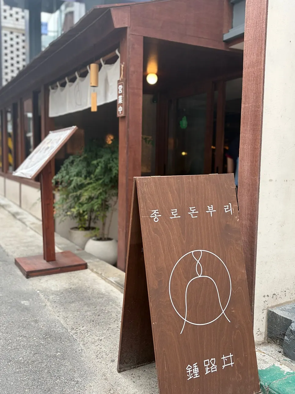 종로돈부리 연남 식사 마무리