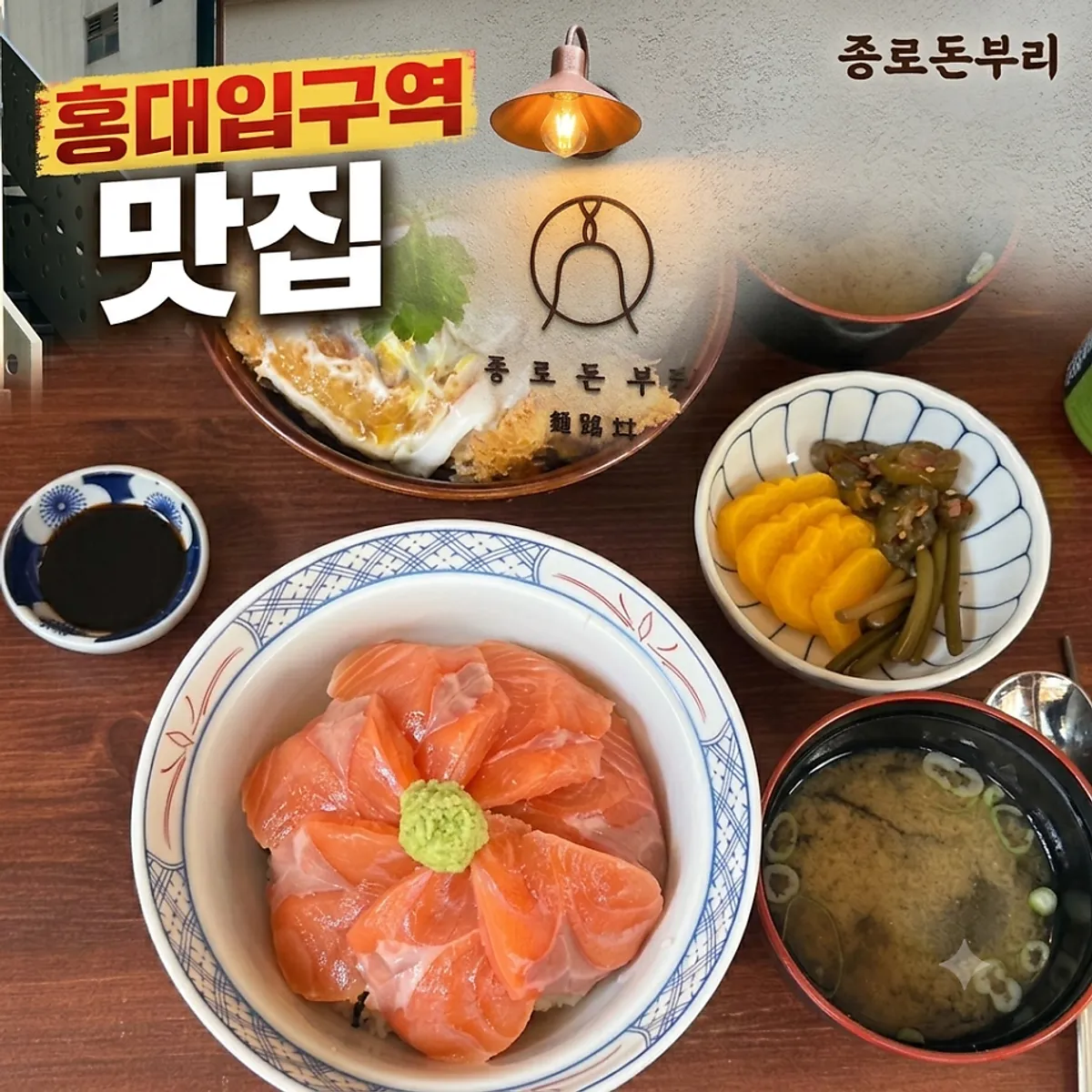 종로돈부리 연남 대표 사진