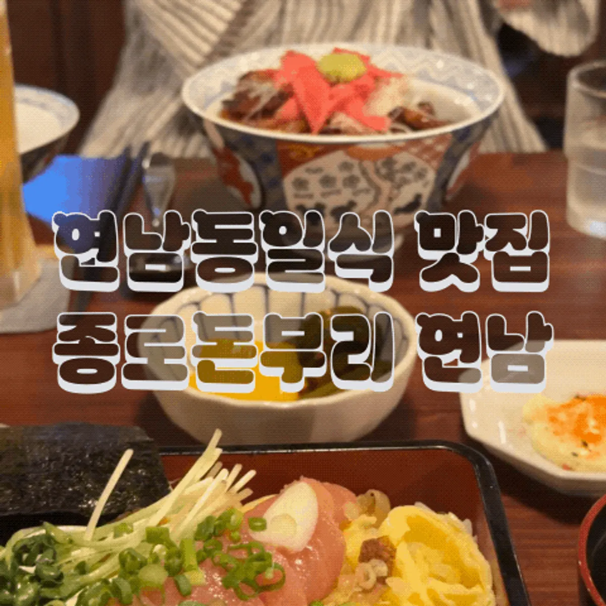 종로돈부리 연남 방문 대표 사진