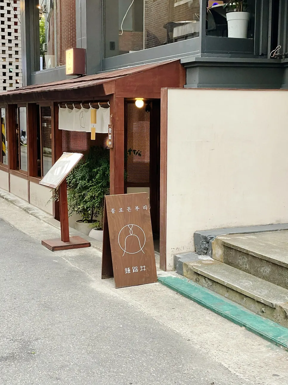 종로에서 연남동으로 이어진 돈부리 전문점 모습