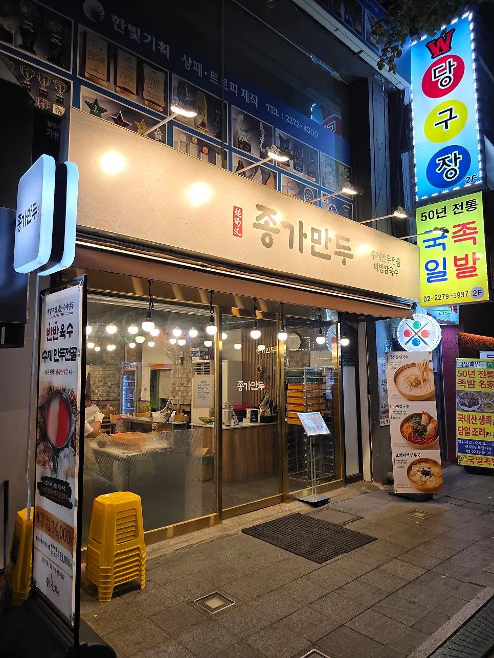 Exterior of Jongga Mandu in Jongno 3-ga