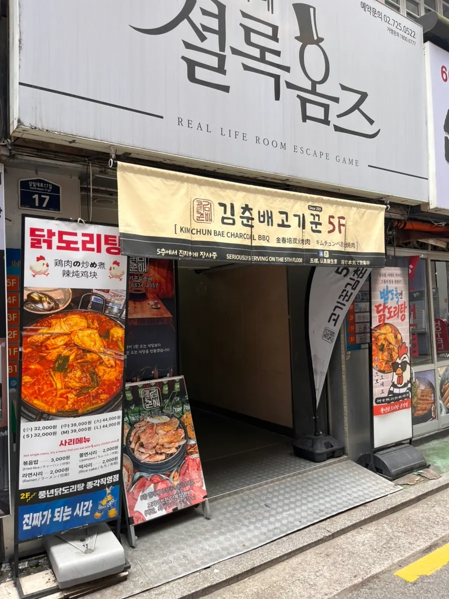 종각 젊음의 거리 골목 고기꾼김춘배 종로직영점 건물 입구