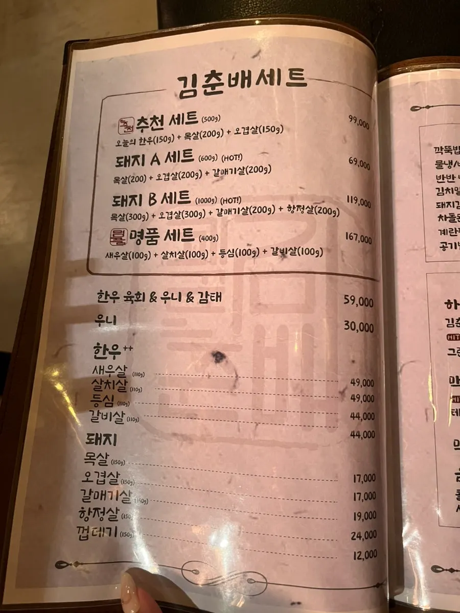 고기꾼김춘배 종로직영점 세트 메뉴판