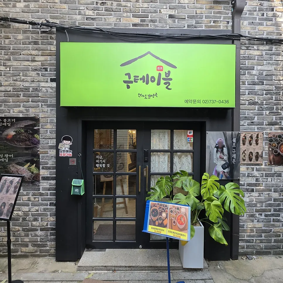종로5가 구테이블 한정식 외관