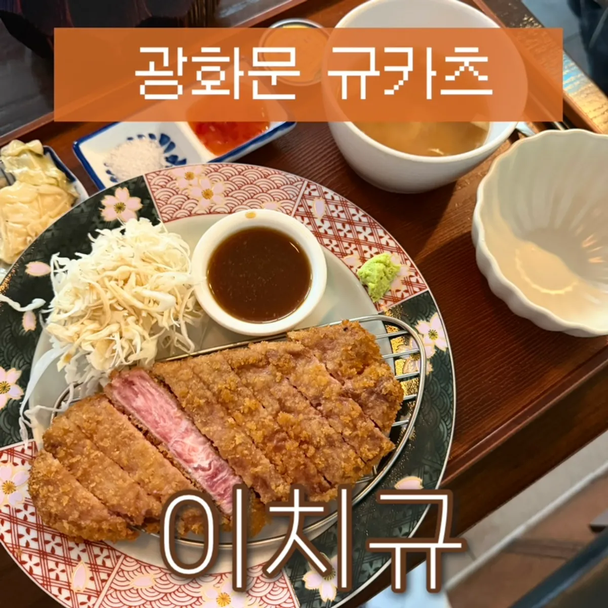 Signature gyukatsu photo at Ichigyu Gwanghwamun Branch