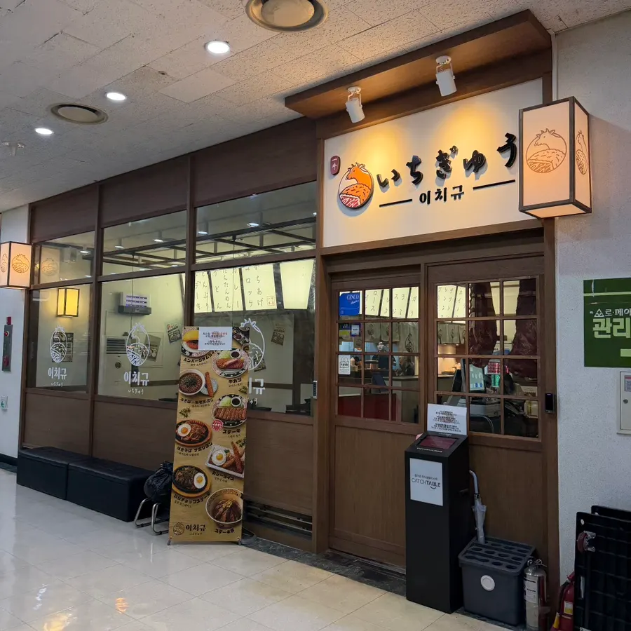 Entrance to Ichigyu Gwanghwamun Branch on the basement level of Le Meilleur Jongno Town