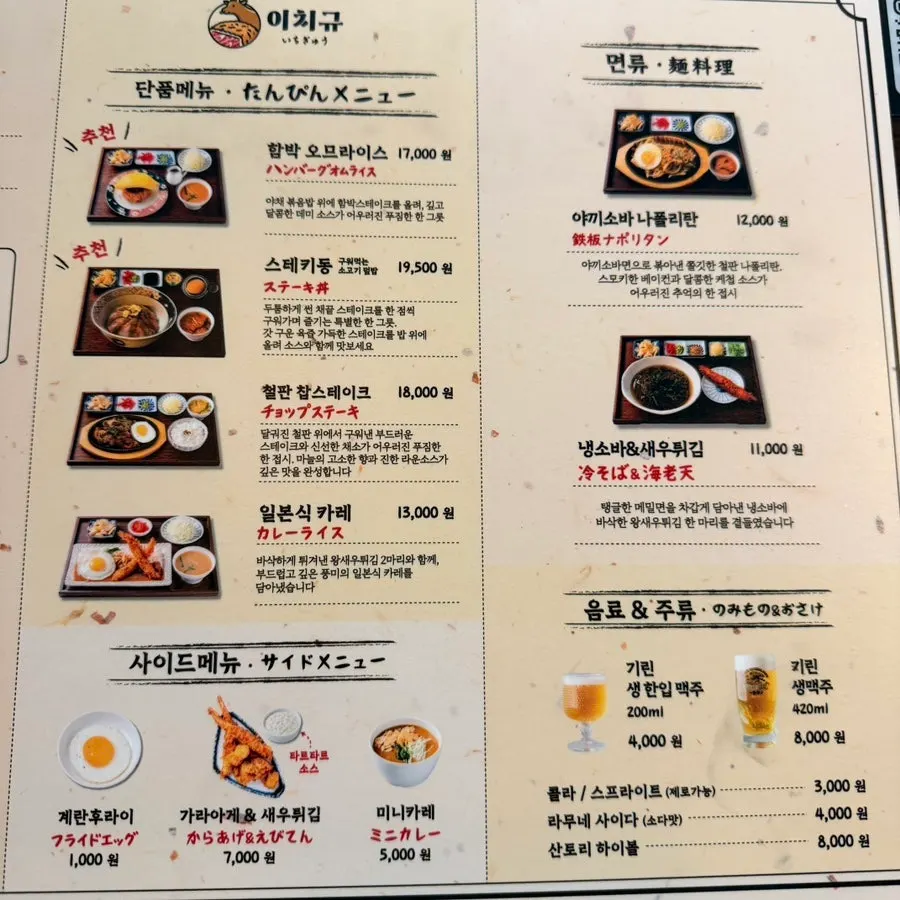 Gyukatsu menu and price list at Ichigyu Gwanghwamun Branch