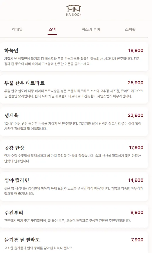 하눅면과 한우 타르타르 등 한국식 스낵 메뉴판