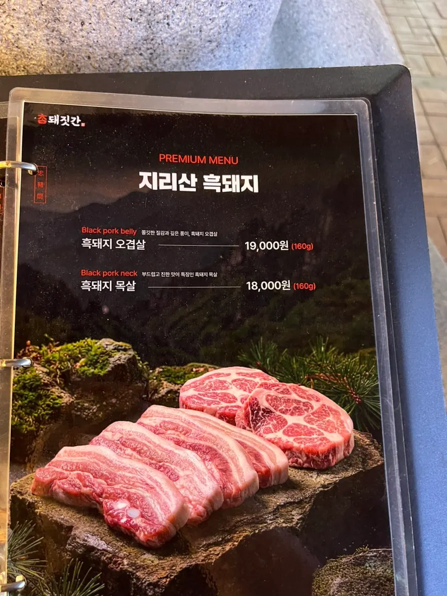 Menu information for Boseong pork and Jirisan black pork