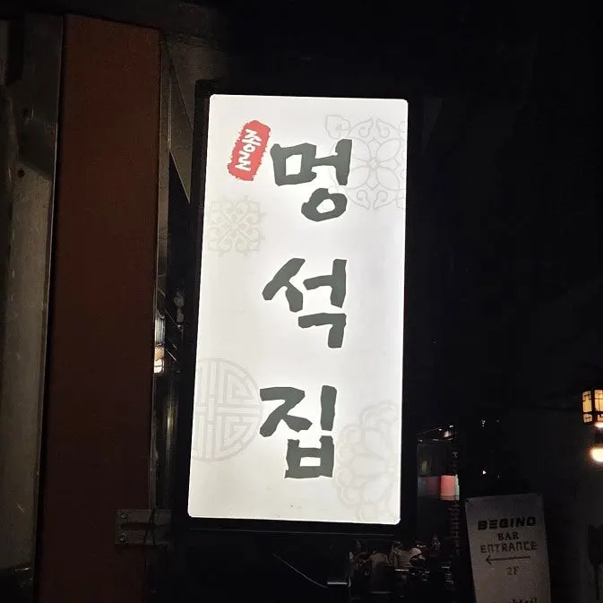 Exterior of Meongseokjip Jongno 3-ga Branch