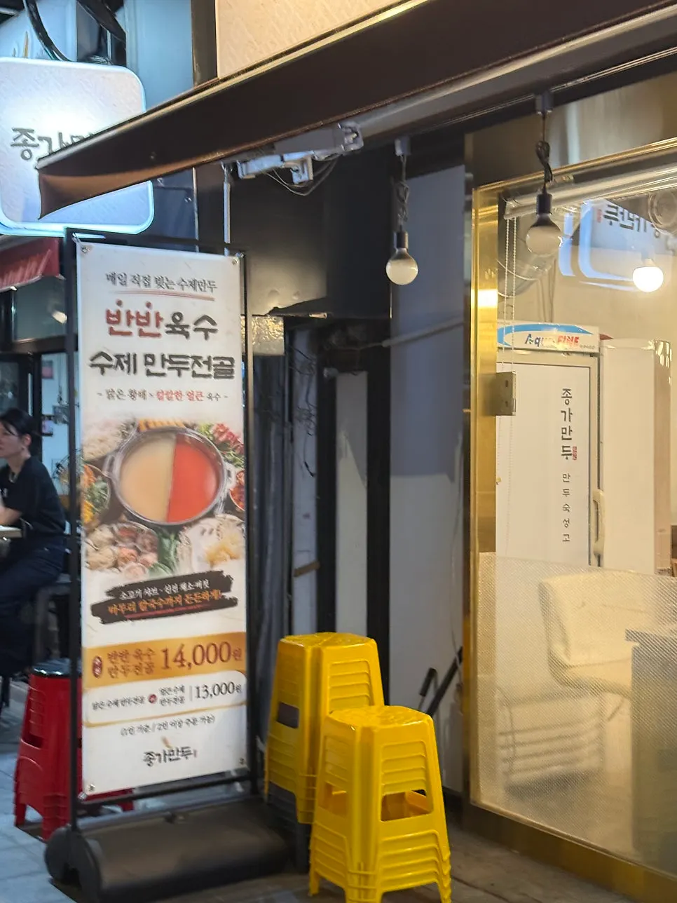 종가만두 만두전골과 곁들임 메뉴