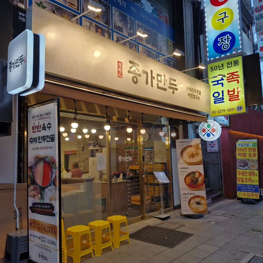 Location of Jongga Mandu near Jongno 3-ga Station