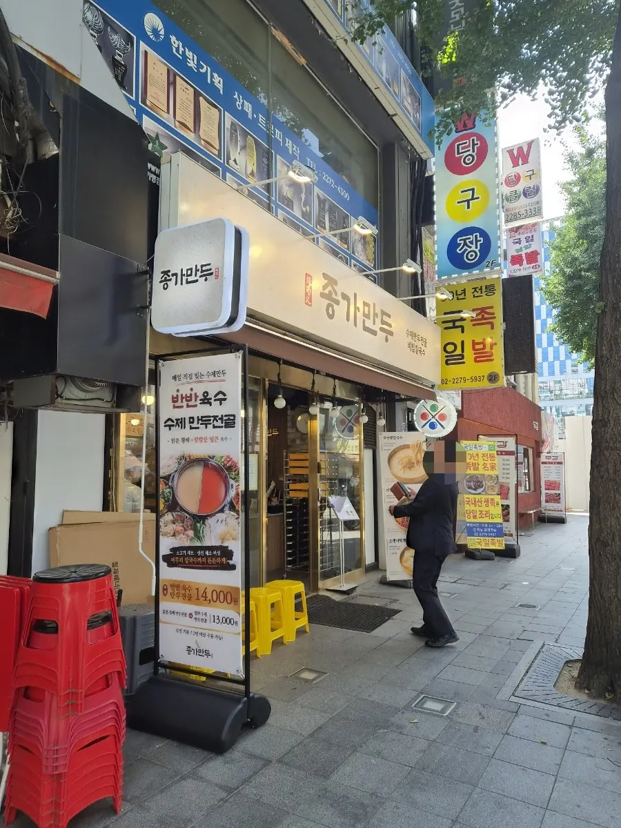 따뜻한 만두전골을 찾아 방문한 종가만두