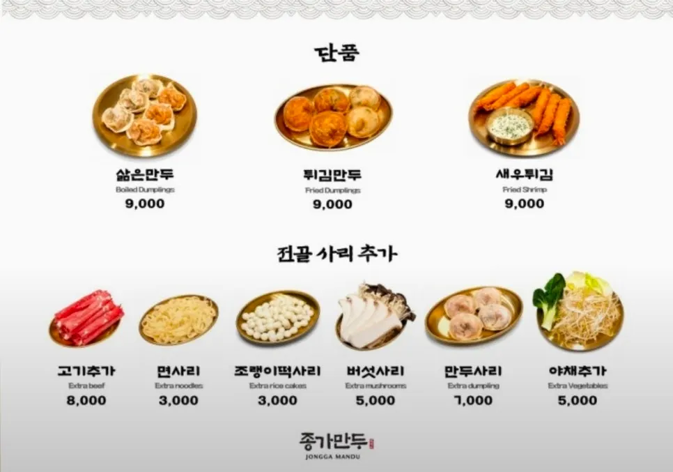 종가만두 메뉴판 만두전골 가격