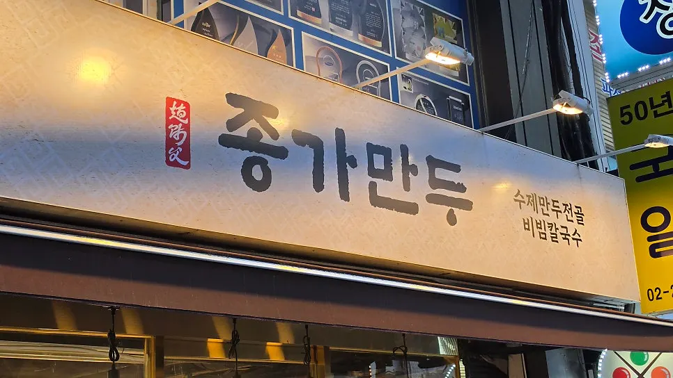 종가만두 위치와 영업 정보 안내