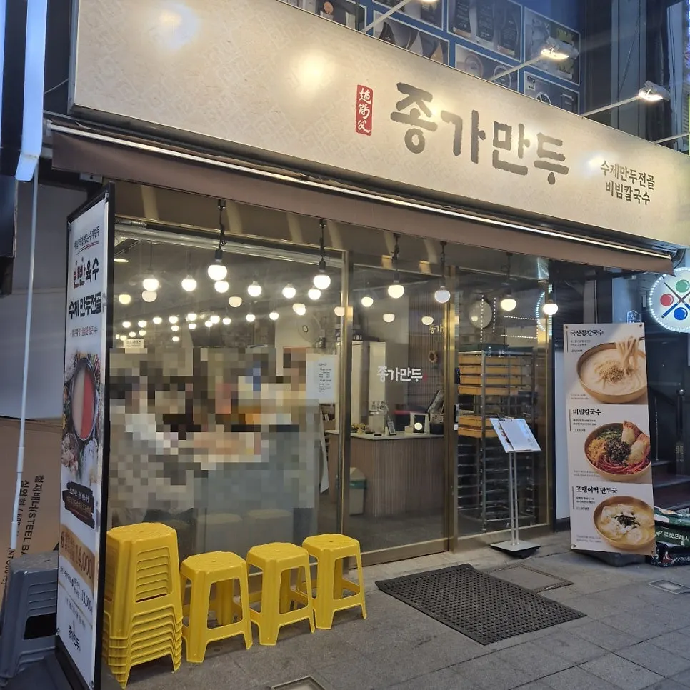 Jongga Mandu, a handmade dumpling restaurant in Jongno 3-ga