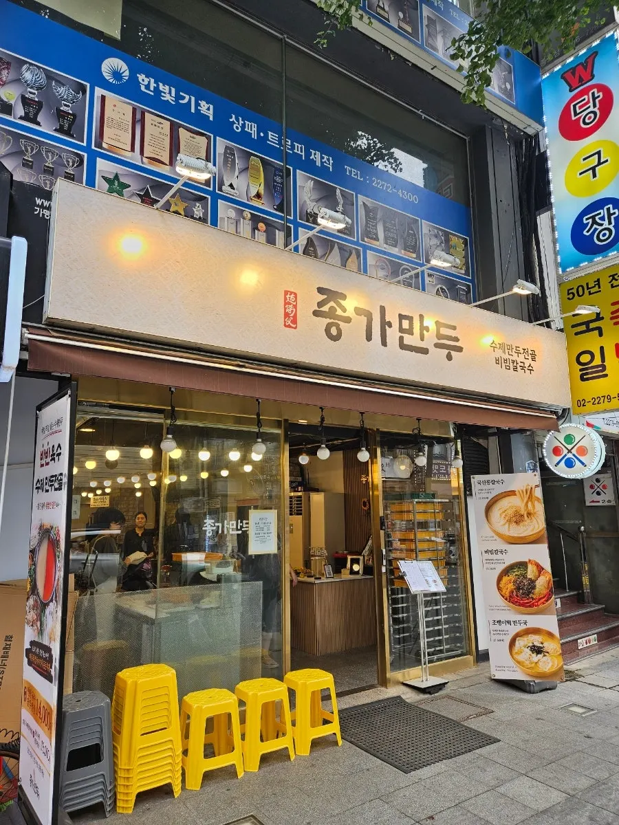종로3가 종가만두 외관