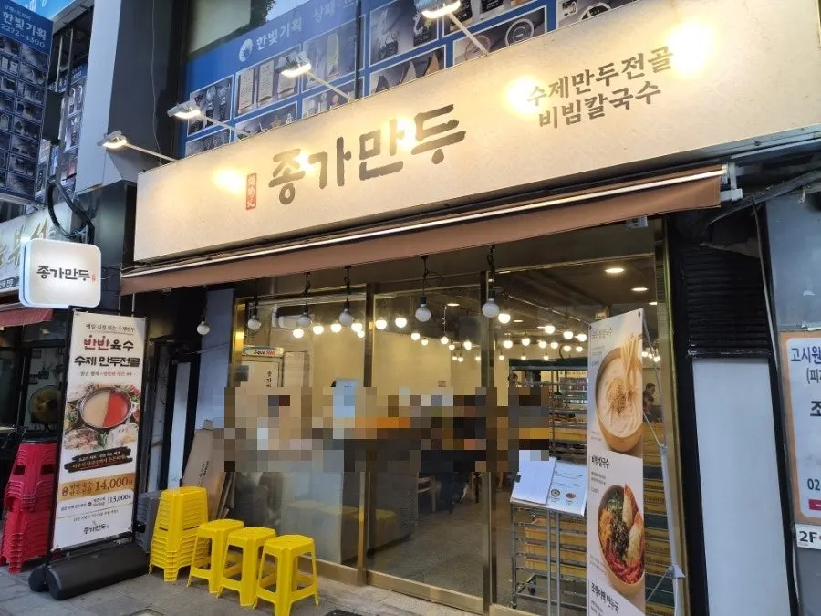 종가만두 종로점 테이블에 차려진 만두 메뉴