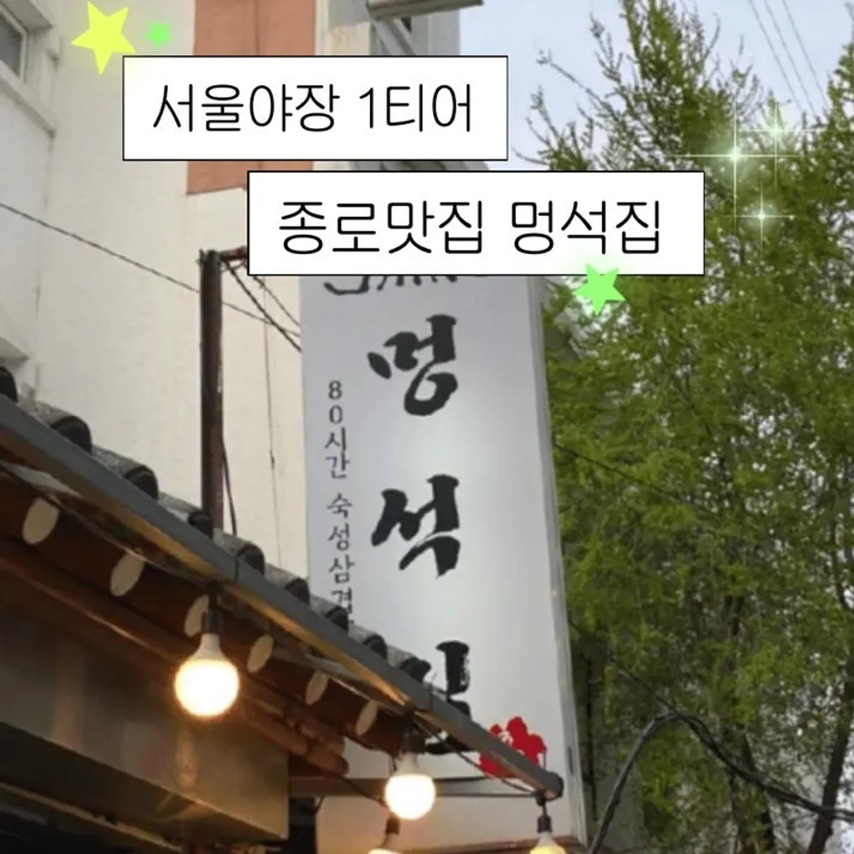 종로3가 멍석집 야장 고기 상차림 대표 사진
