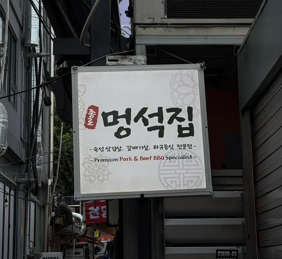 Exterior of Meongseokjip, an outdoor-stall-style Korean barbecue restaurant in Jongno 3-ga