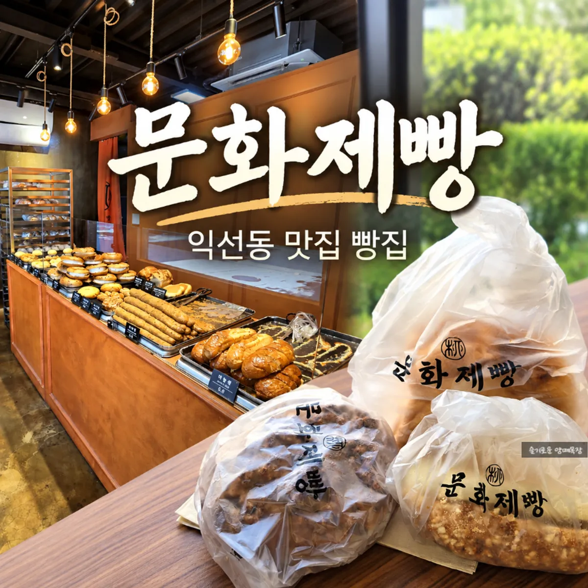 Breads selected and packaged at Munhwa Bakery