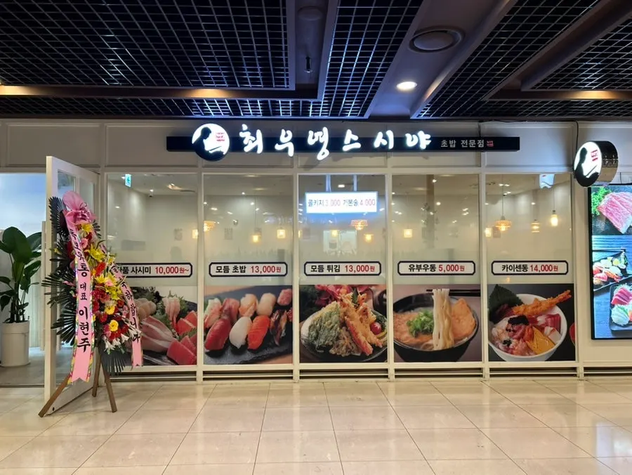 Congratulatory flower wreath outside the new sushi restaurant