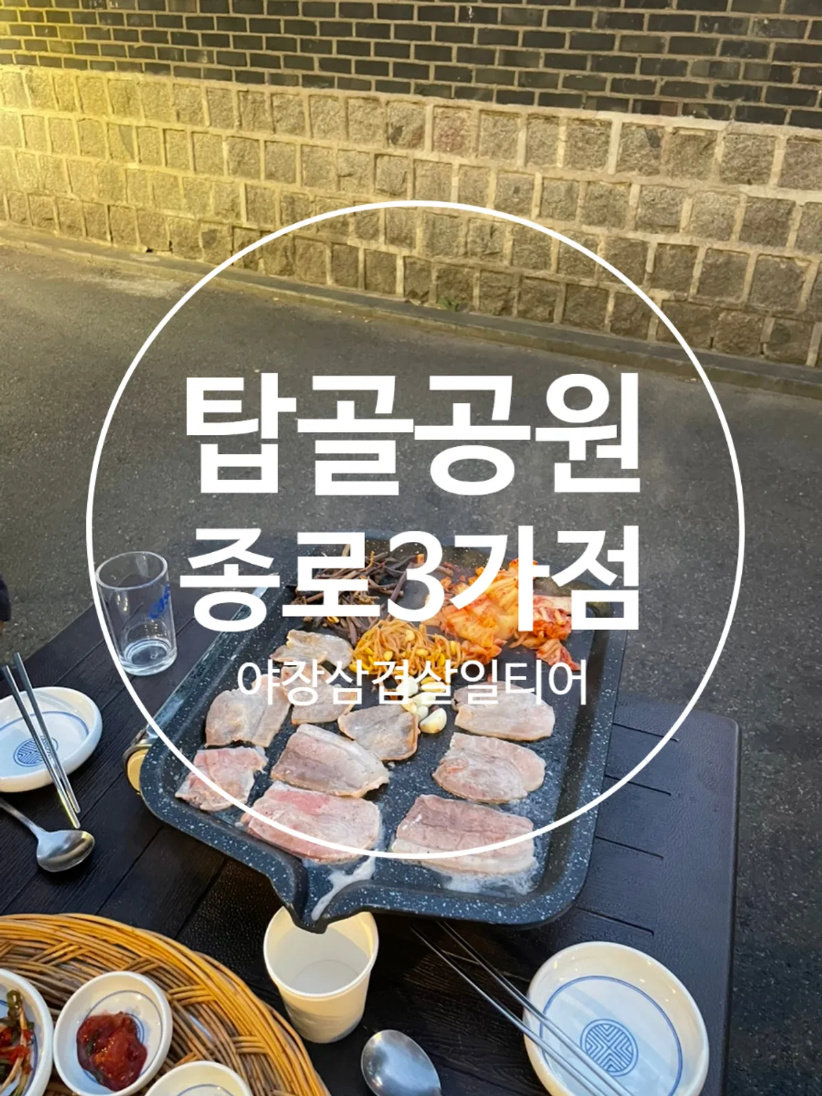 Outdoor quick-frozen pork belly at Tapgol Gongwon Jongno 3-ga Branch