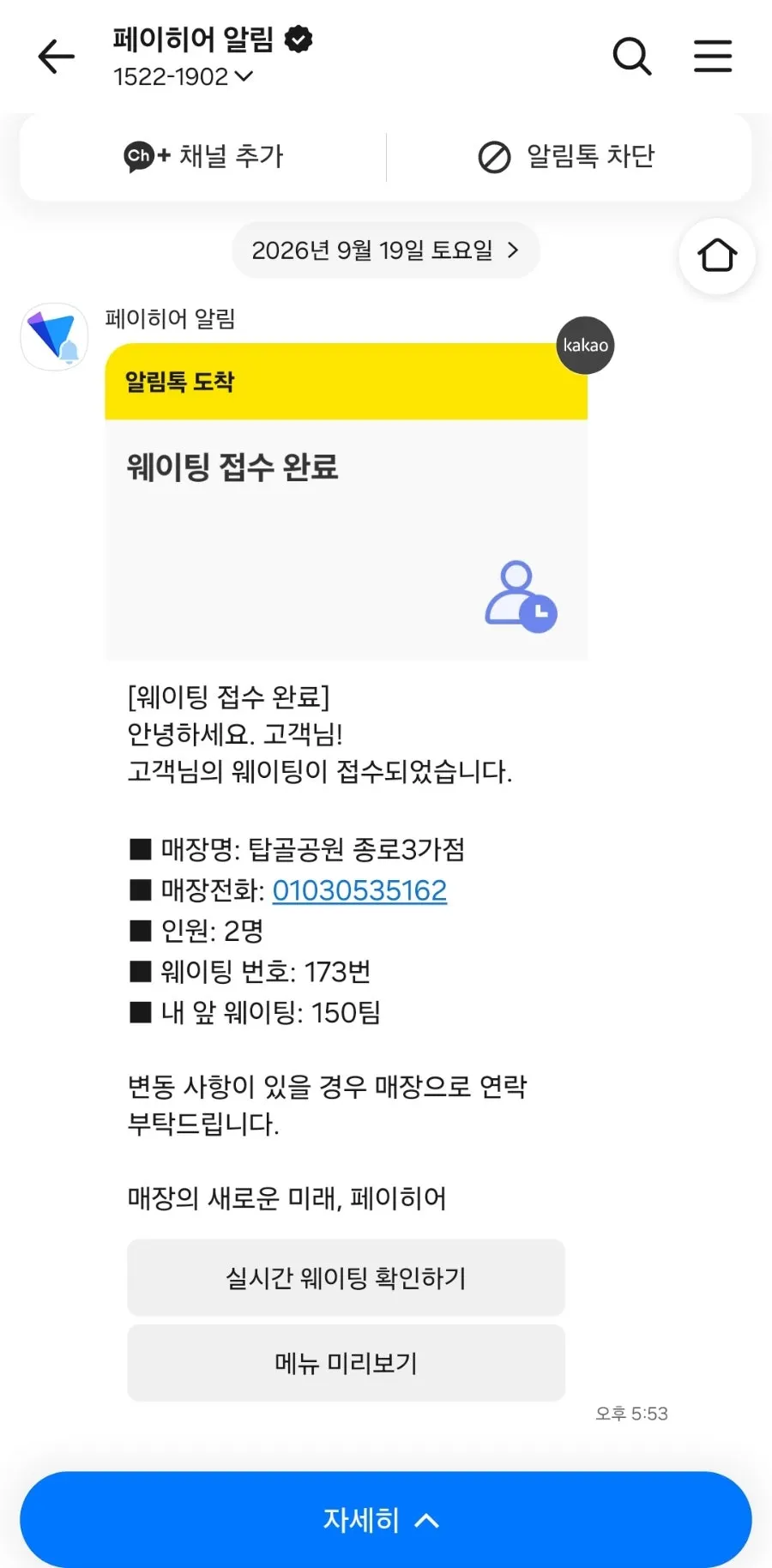 웨이팅 등록 후 받은 대기 안내
