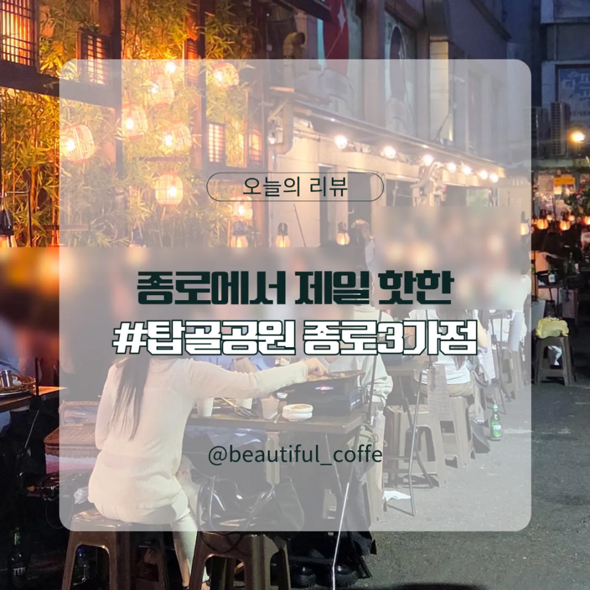종로3가 탑골공원 야장 삼겹살 대표 사진