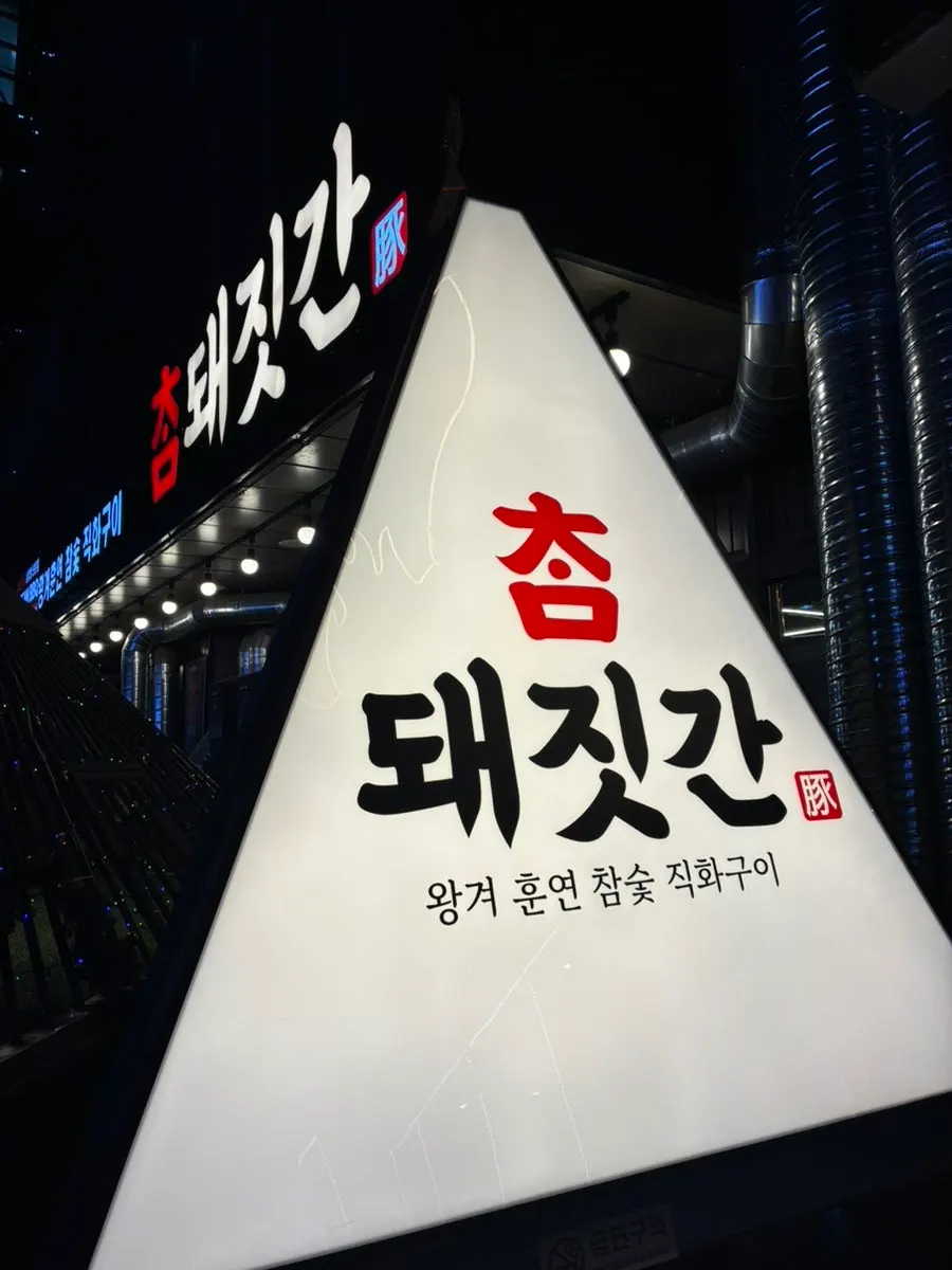 Entrance signage of Cham Dwaejitgan Jongno Main Branch