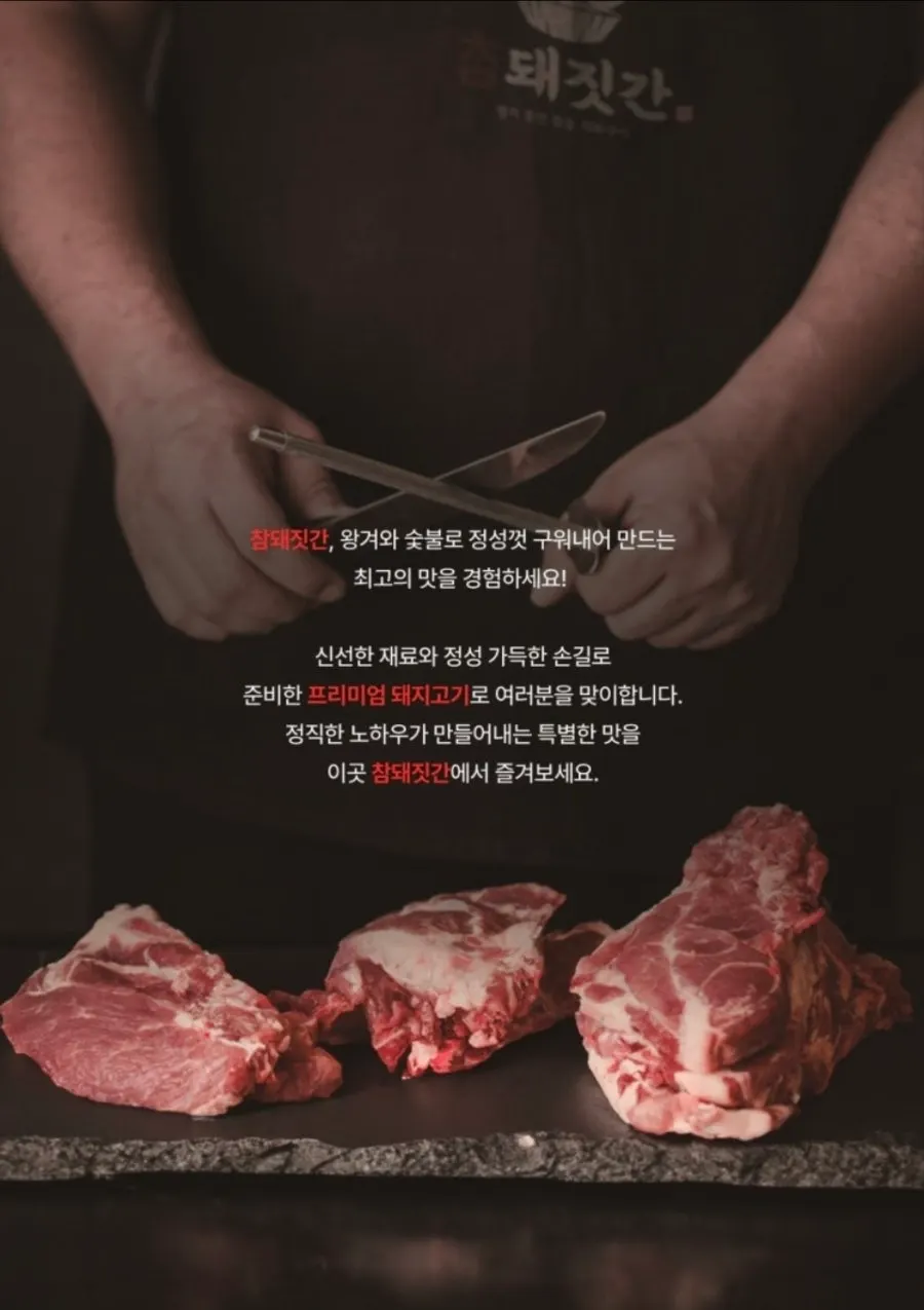 참돼짓간 종로본점 메뉴판