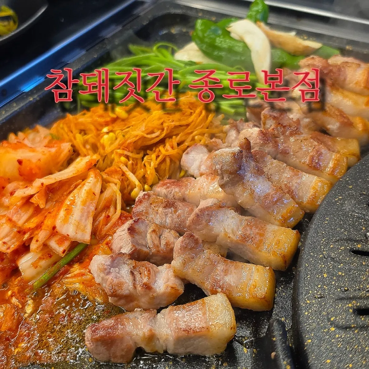 Signature photo of charcoal-grilled pork belly at Cham Dwaejitgan Jongno Main Branch