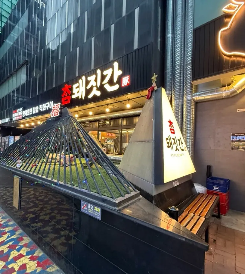 참돼짓간 종로본점 감자쌈과 곁들임 상차림