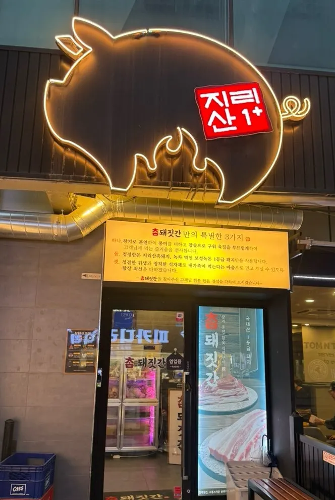 불판에 올린 삼겹살과 표고버섯 와사비소스