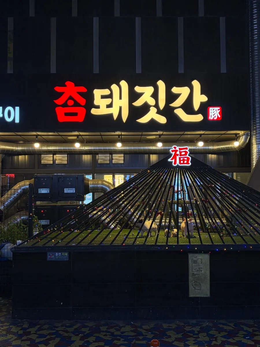 종로3가 참돼짓간 종로본점 입구