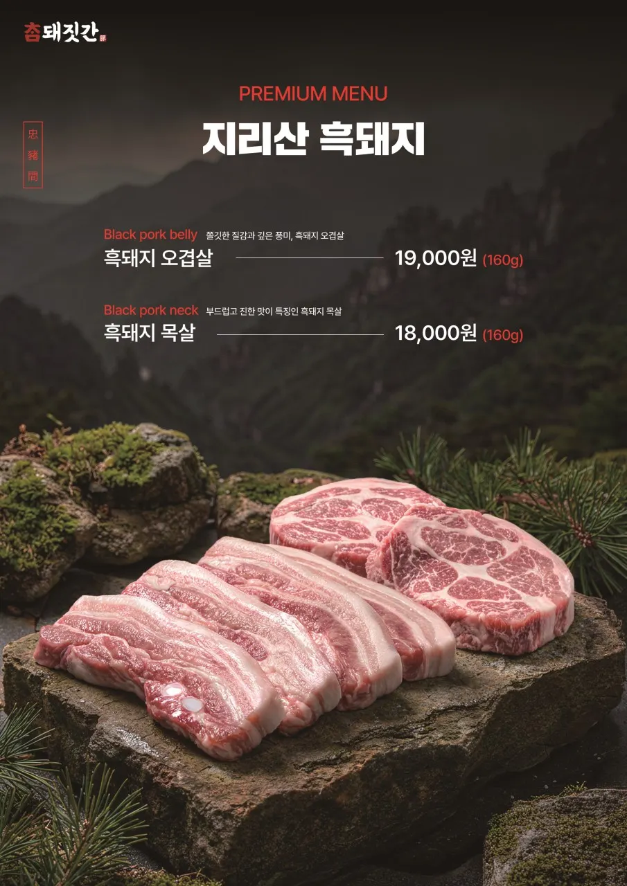 智異山黑豬與寶城綠豚烤肉菜單