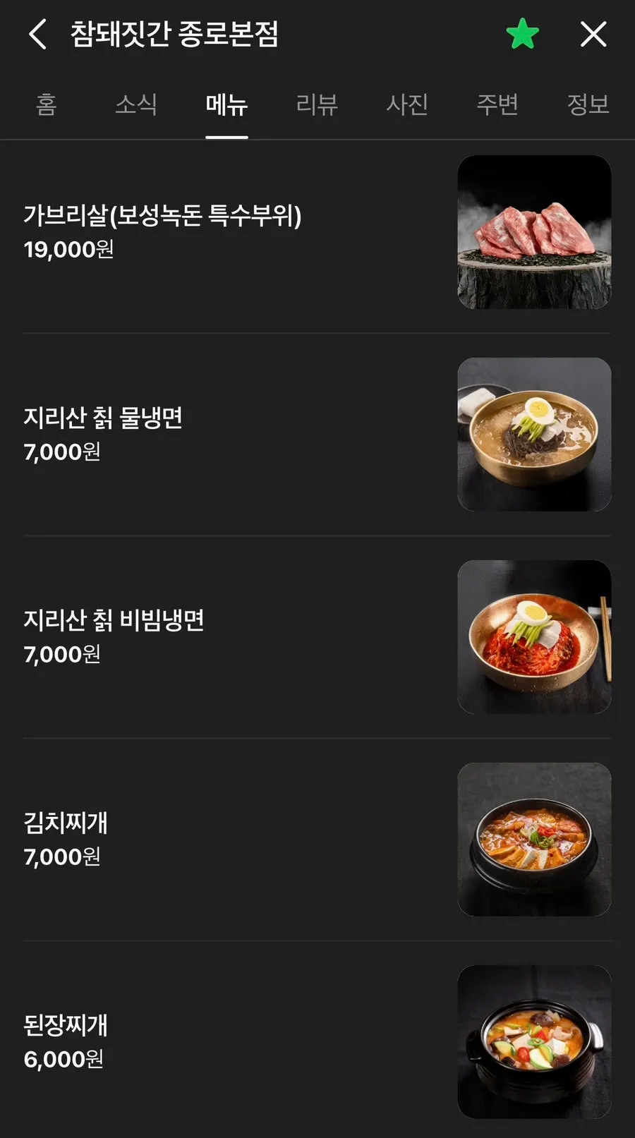 Meat menu price list at Cham Dwaejitgan Jongno Main Branch
