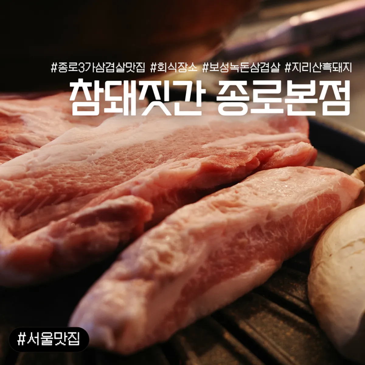 Signature pork belly spread at Cham Dwaejitgan Jongno Main Branch